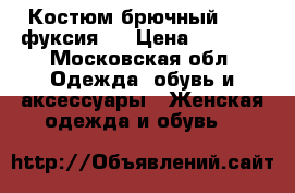 Костюм брючный Zara фуксия.  › Цена ­ 7 000 - Московская обл. Одежда, обувь и аксессуары » Женская одежда и обувь   
